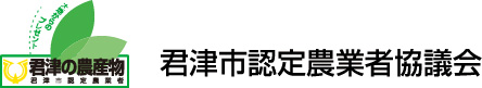 君津市認定農業者協議会