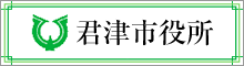 君津市役所