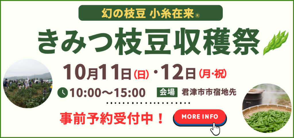 きみつ枝豆収穫祭2026