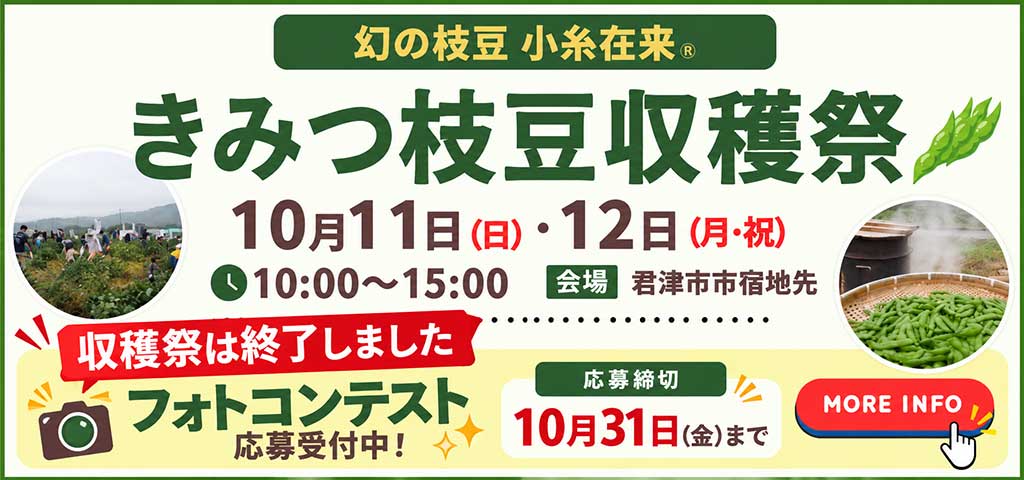 きみつ枝豆収穫祭2026